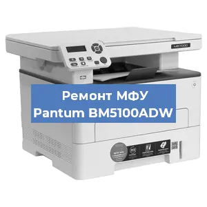Замена лазера на МФУ Pantum BM5100ADW в Москве